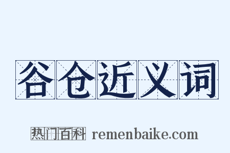 谷仓近义词是什么意思的图片